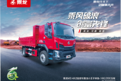 新乘龙M3自卸车重庆市火热促销中 让利高达0.2万
