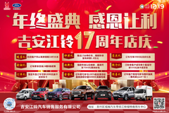 12.19丨吉安江铃丨17周年庆盛典 年终钜惠 强势来袭