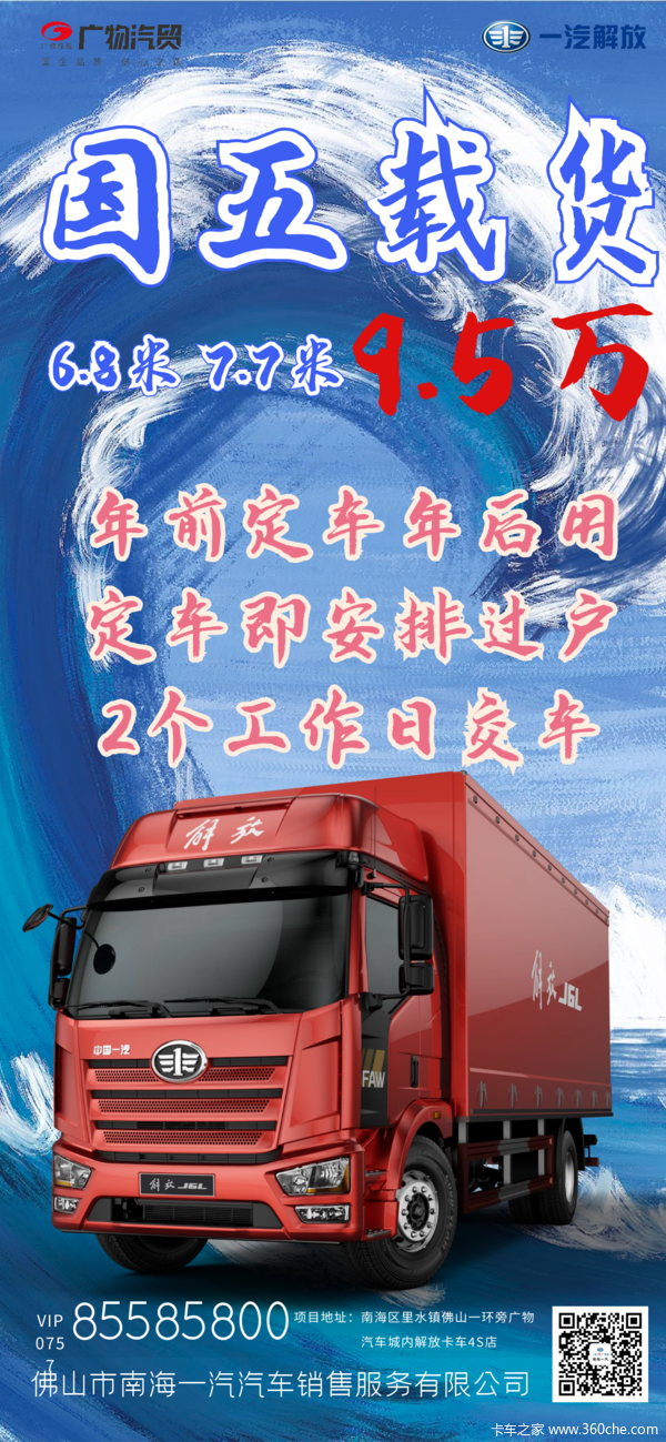 新春优惠 J6L 7.7米载货车限量3台折扣价