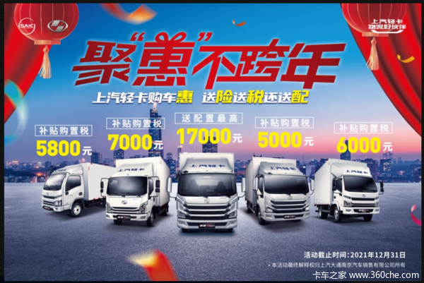 上汽轻卡聚会不跨年，送险送税还送配！