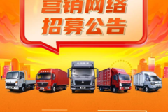 招募令| HOWO轻卡2月营销网络招募公告