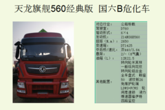 东风商用车 东风天龙旗舰危化车在陕西飞达开售，车辆报价44万起！