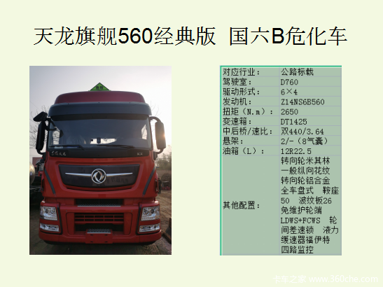 东风商用车 东风天龙旗舰危化车在陕西飞达开售，车辆报价44万起！