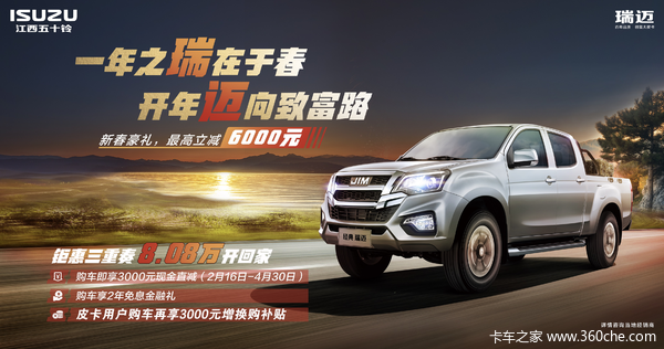 经典瑞迈开回家 ·购车即享3000元现金直减