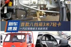 一汽红塔霸铃新V6气刹爬坡王，首款八挡箱3米7轻卡！