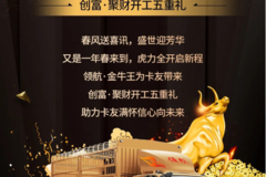 虎 范 金 牛 王，新 春 狂 欢 购