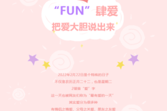 “ FUN ” 肆爱，把爱大胆说出来