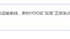 拥有领航·蓝牛王，90后老司机开启“后浪”人生