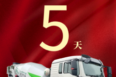 重汽豪沃中集凌宇高端搅拌车2022年大型品鉴会