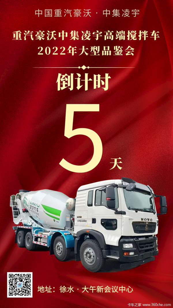 重汽豪沃中集凌宇高端搅拌车2022年大型品鉴会
