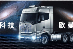 欧曼银河丨新世代高端重卡，让卡友更有尊严地赚钱