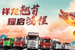 祥龙翘首耀启鸿程一汽解放平顶山万里直播活动