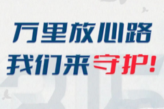 万里放心路，我们来守护！急卡友之所急，解决卡友之痛点！