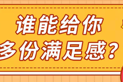 【幸福车】 多重满足，一次性给你！