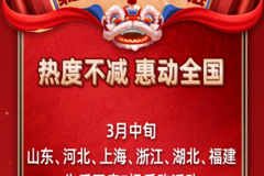 惠动全国，开“新”赚钱！第四季卡车侠新春乐购会持续火爆！