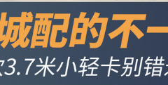 城配新星 3.7米小轻卡别错过 拉得多还灵活