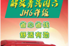 4月购JH6领航版560牵引，最高可享36个月零利率