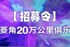 【幸福车】“香菱角20万公里俱乐部”招募令！