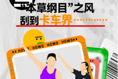 当“本草纲目”之风刮到卡车界.............