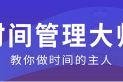 【幸福车】如何做好时间管理？教你做时间的主人