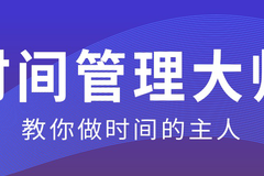 【幸福车】如何做好时间管理？-摘要：教你做时间的主人