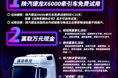 陕汽德龙X6000免费试用活动火热报名中
