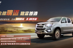 江西五十铃太豪横 为江西用户带来3重购车礼遇 售价8.08万
