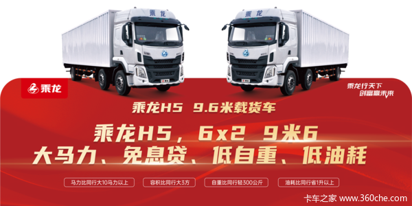 乘龙H5载货车重庆市火热促销中 让利高达0.3万
