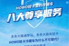 HOWO轻卡雪豹冷藏车，八大尊享服务，实时一线解读！