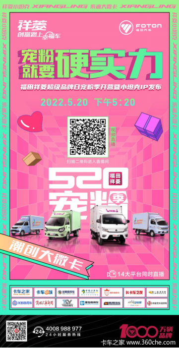 520宠爆你】福田祥菱超级品牌日，520直播即将开始！