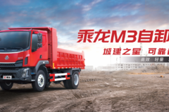 优惠0.25万 重庆市新乘龙M3自卸车火热促销中