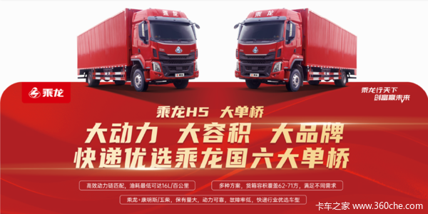 乘龙H5载货车重庆市火热促销中 让利高达0.25万