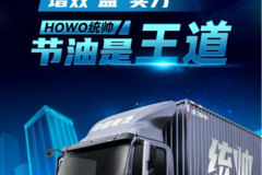 增效“盈”实力，HOWO统帅，节油是王道
