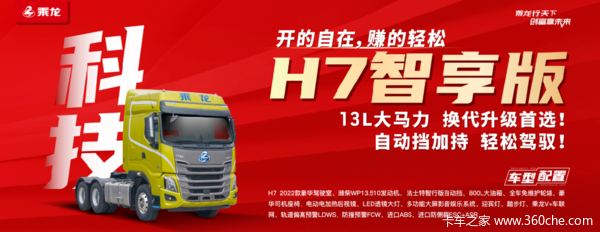 乘龙H7牵引车限时促销中 优惠0.25万