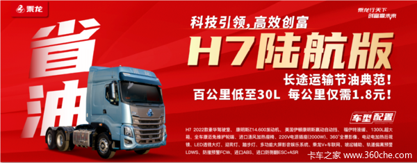 乘龙H7牵引车限时促销中 优惠0.25万