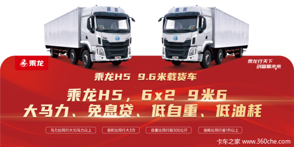优惠0.25万 重庆市乘龙H5载货车火热促销中