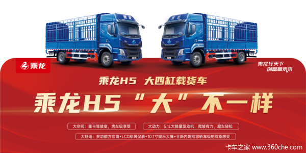 优惠0.25万 重庆市乘龙H5载货车火热促销中