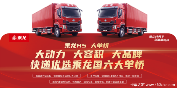 优惠0.25万 重庆市乘龙H5载货车火热促销中