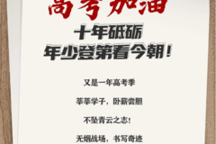 高考加油！|十年砥砺，年少登第看今朝！