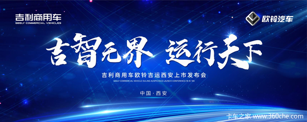 吉利商用车·欧铃汽车 吉运西安新车发布会