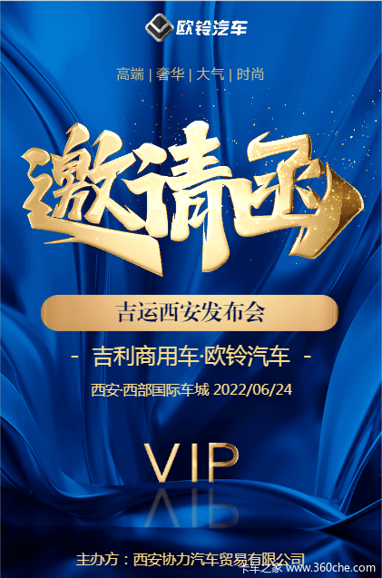 吉利商用车·欧铃汽车 吉运西安新车发布会