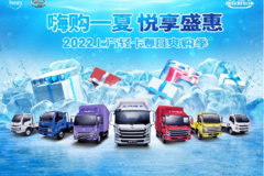 嗨购一夏 悦享盛惠——2022上汽轻卡夏日爽购季倒计时1天