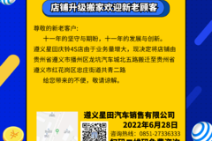 重大消息！遵义星田庆铃4S店即将搬迁