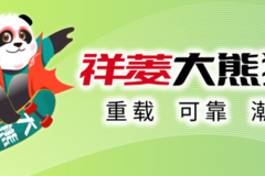 【幸福车】 绿色之芯 ， 强势助力.