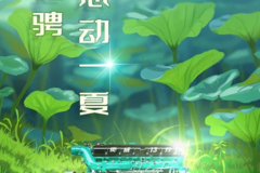  夏至 丨 尽情驰骋 ， 芯动一夏 