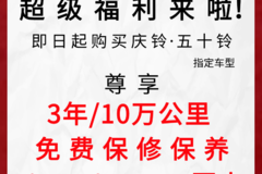 重磅首推！买庆铃五十铃 3年养车不花钱！