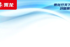 又一地交车30台，乘龙H7智享版持续热销