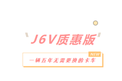 J6V质惠版 一辆尽享驾乘体验的车