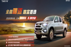 江西五十铃经典瑞迈带来3重购车礼遇 售价8.08万元起