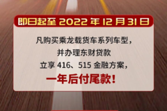 购载货选乘龙，一年后付尾款更轻松！！
